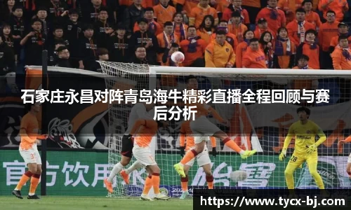 石家庄永昌对阵青岛海牛精彩直播全程回顾与赛后分析