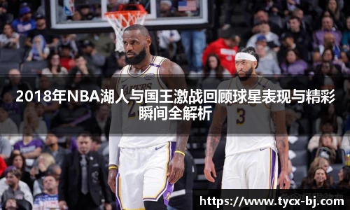 2018年NBA湖人与国王激战回顾球星表现与精彩瞬间全解析