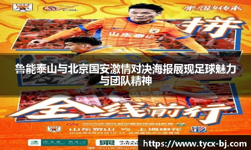 鲁能泰山与北京国安激情对决海报展现足球魅力与团队精神