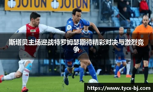 斯塔贝主场迎战特罗姆瑟期待精彩对决与激烈竞争