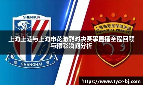 上海上港与上海申花激烈对决赛事直播全程回顾与精彩瞬间分析
